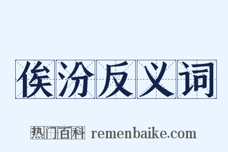 俟汾反义词是什么意思的图片